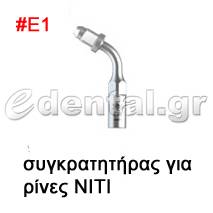 άκρο τύπου Ε1