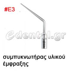 άκρο τύπου Ε3