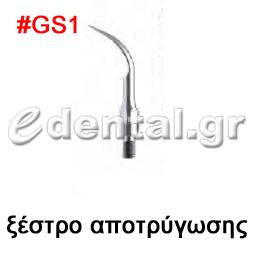 ξέστρο τύπου GS1