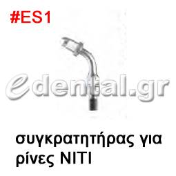 άκρο τύπου ES1