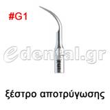 ξέστρο τύπου G1